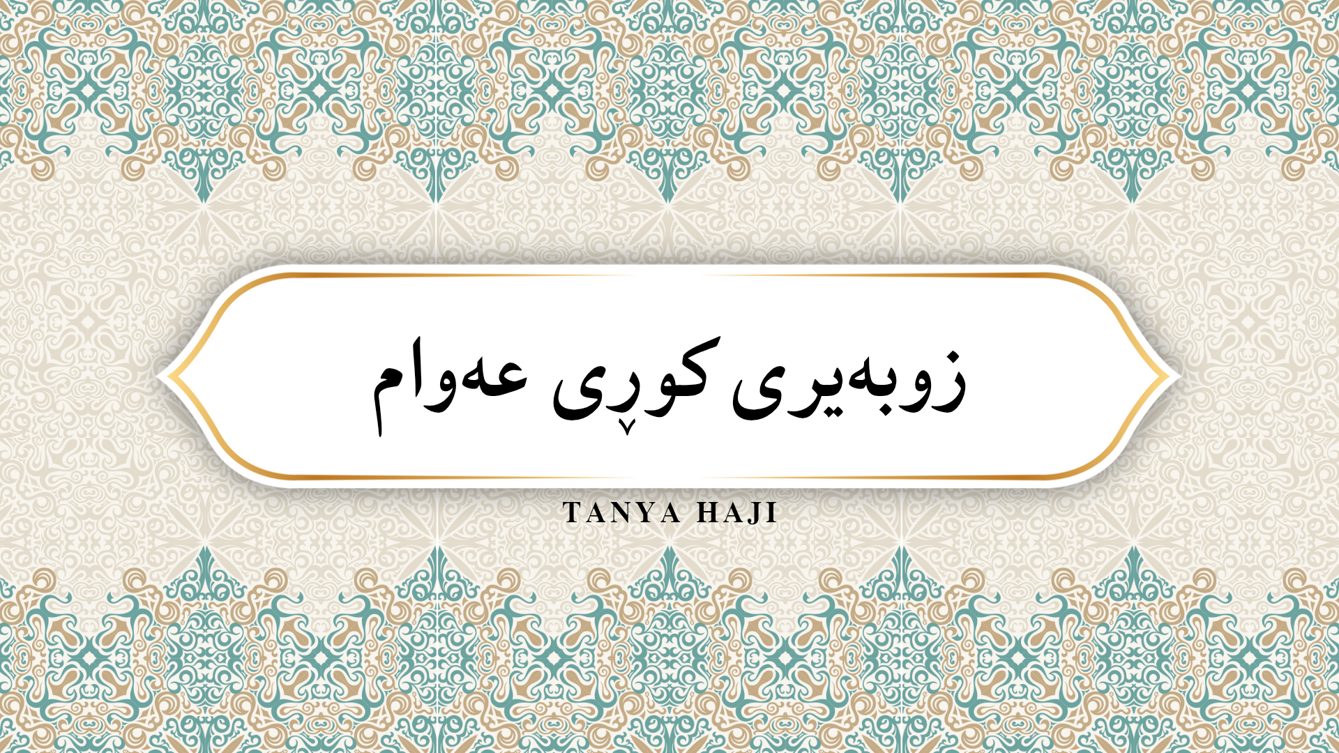 زوبەیری کوڕی عەوام